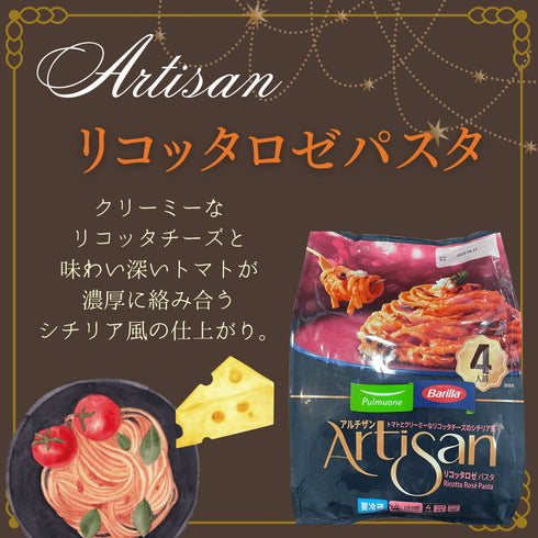【冷蔵便】アルチザン リコッタロゼパスタ - ナショナルマート通販
